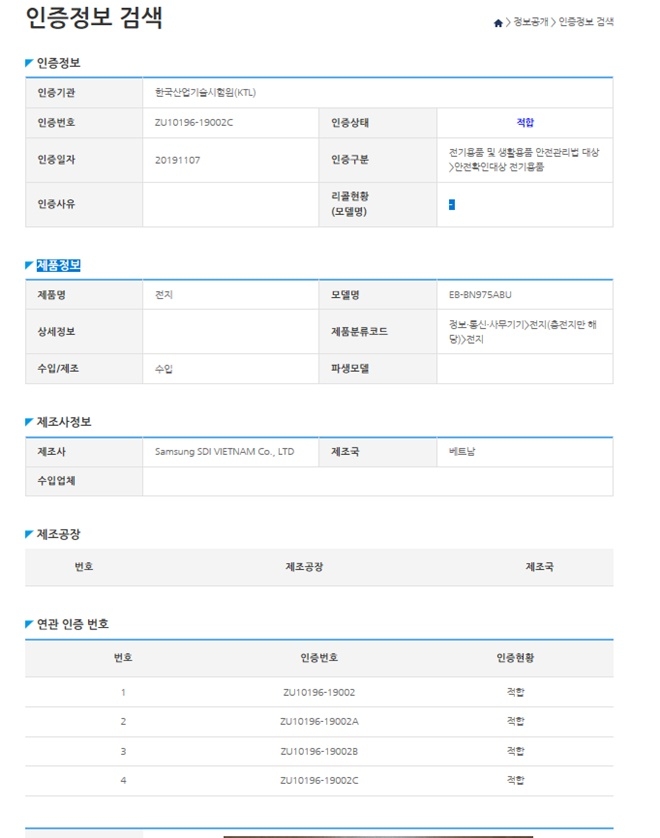 EBBN975ABU로 돼 있는 삼성전자 차기 주력폰용 삼성SDI배터리 인증서. 삼성SDI베트남에서 수입된 제품에 대한 7일자 인증내용을 확인시켜 준다. 사진=KTL