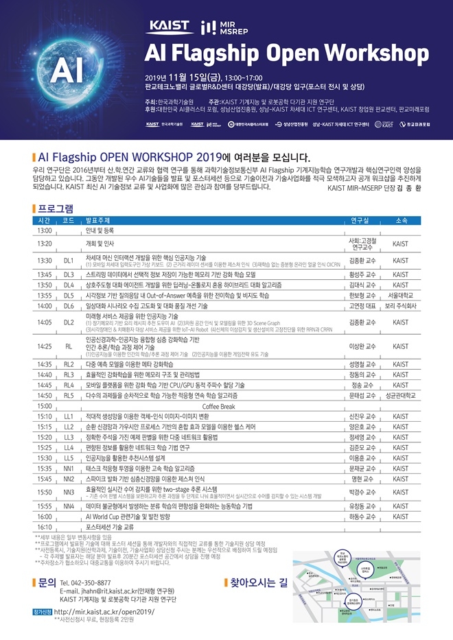 KAIST는 오는 15일 판교 테크노밸리 글로벌 R&D센터에서 우리나라를 대표하는 스타 인공지능(AI) 교수들이 총출동해 20개 연구성과를 발표하는 KAIST플래그십 워크숍을 연다고 10일 밝혔다.  