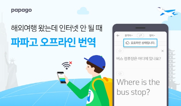 네이버는 AI 통번역 서비스 파파고 '오프라인 번역' 기능을 출시했다. 사진=네이버