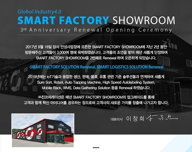 진코퍼레이션이 12일 스마트공장과 스마트 유통을 아우르는 물류자동화 시스템을 업그레이드해 새로운 스마트팩토리 쇼룸을 소개한다.