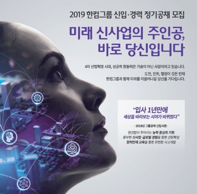 한컴그룹이 2019 신입경력자 정기공채에 나섰다. 원서접수 기한은 11일)부터 오는 18일 자정(23:59)까지다. 사진=한컴