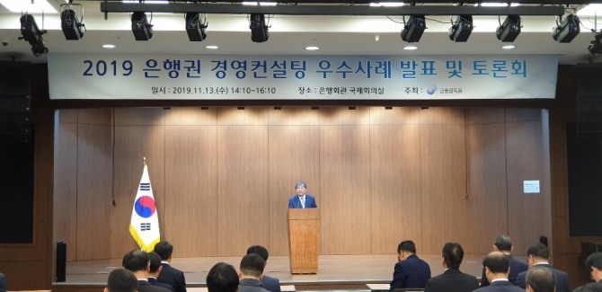 윤석헌 금융감독원장이 2019 은행권 경영컨설팅 우수사례 발표 및 토론회에서 인사말을 하고 있다. 사진=백상일 기자