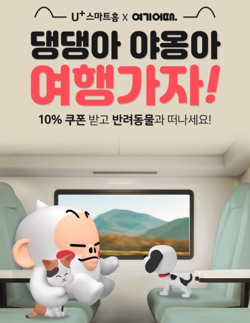 종합숙박·액티비티 예약서비스 ‘여기어때’가 통신사 LG유플러스와 손잡고 반려동물 여행 장려 캠페인을 벌인다고 14일 밝혔다. 사진=여기어때