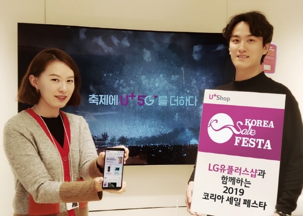 LG유플러스는 '코리아 세일 페스타'에 참가해 통신 요금·액세서리 할인 등의 프로모션을 준비했다고 14일 밝혔다. 사진=LG유플러스