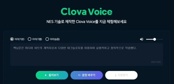 네이버가 짧은 녹음만으로 고품질의 합성음을 제작할 수 있는 클로바의 음성 합성 신기술 'NES'을 공개하고 이를 기반으로 보이스 비즈니스 서비스를 제공한다. 사진=네이버 클로바 보이스 홈페이지