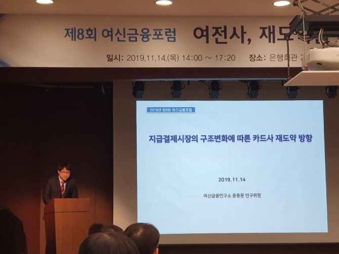 윤종문 여신금융연구소 연구위원이 14일 서울 중구의 은행회관에서 개최된 제8회 여신금융포럼에서 '지급결제시장의 구조변화에 따른 카드사 재도약 방향'이라는 주제로 발표를 하고 있다.  사진=이효정 기자 