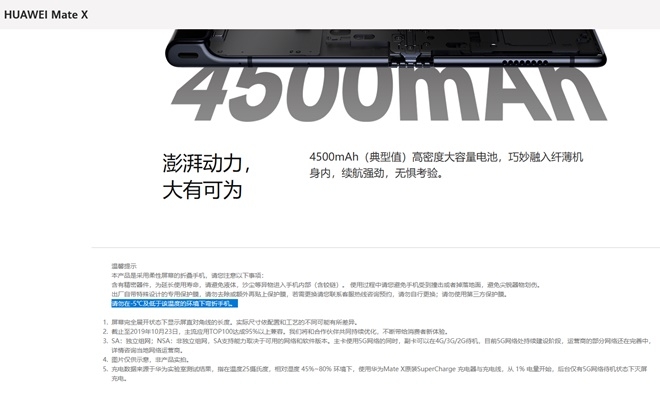 화웨이가 15일 중국시장에 폴더블폰 메이트X를 출시한다. 홈페이지에는 사용상 주의사항으로 영하5도나 그이하 온도에서 펴지 말라(청색글씨부분)고 쓰여 있다. 사진=화웨이 홈페이지 