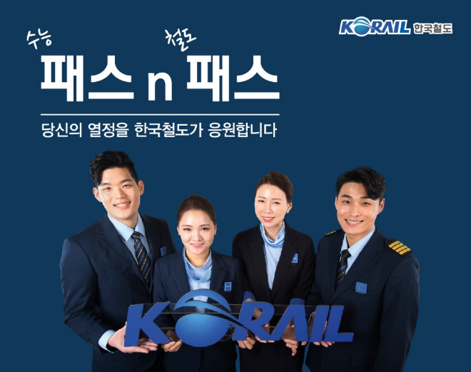 한국철도(코레일)가 15일 출시한 대학수학능력시험 수험생 전용 기차여행권 패스 ‘패스n패스’ 홍보 배너. 사진=한국철도 