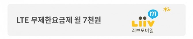 국민은행이 기본요금 월 4만4000원인 Liiv M LTE무제한 요금제를 월 7000원에 이용할 수 있다고 마케팅을 하고 있다. 사진=SNS 화면 캡처