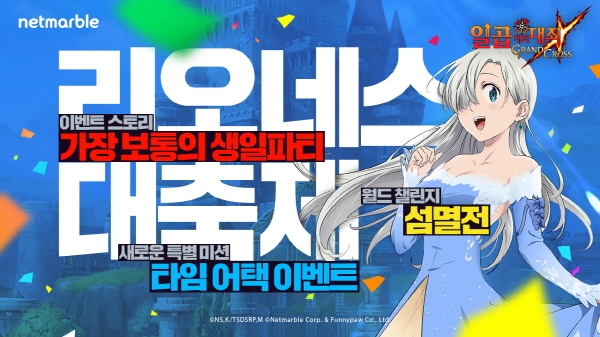 넷마블은 모바일 RPG '일곱 개의 대죄 GRAND CROSS'에 신규 캐릭터 2종을 추가하는 등의 업데이트를 했다. 사진=넷마블