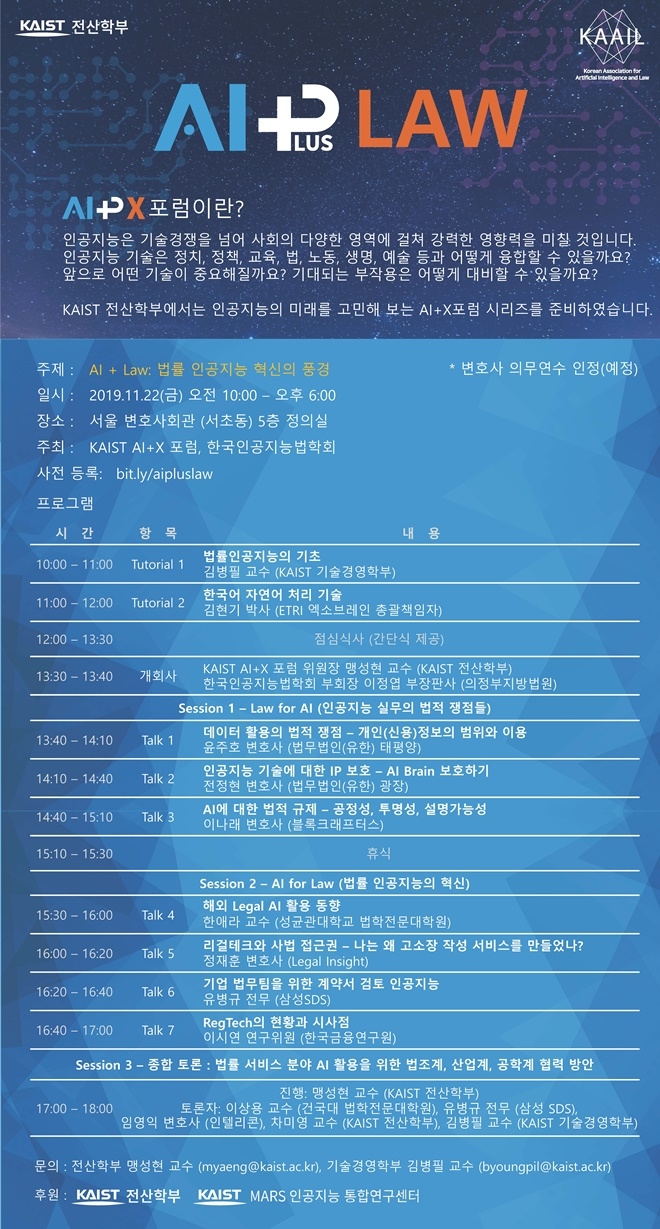 KAIST가 오는 22일 서울 서초구 변호사회관에서 ‘법률 인공지능의 혁신’을 주제로 심포지엄을 개최한다. ‘인공지능+법률’ 심포지엄은 KAIST 전산학부가 올해 초에 출범시킨 AI+X 포럼이 주최하는 행사로 ‘정치학·교육학·공학·응용과학·언론학’이어 여섯 번 째 개최하는 융합 심포지엄 시리즈로 기획됐다.  사진=KAIST 