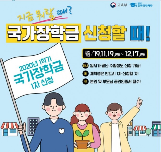 교육부와 한국장학재단은 이달 19부터 12월 17일까지 '2020년 1학기 국가장학금' 1차 신청 접수 받는다. 사진=교육부