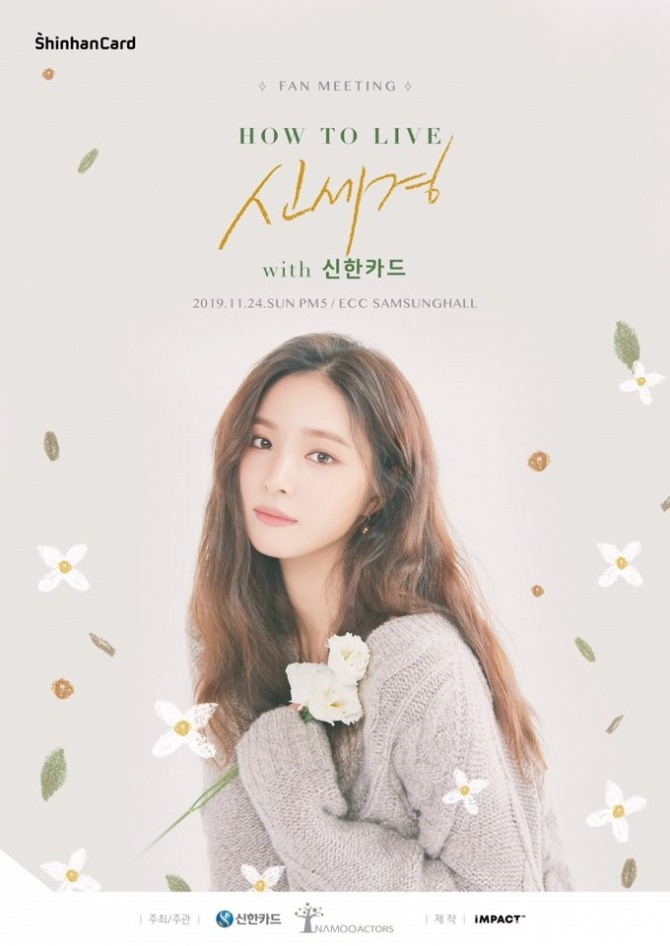 신한카드의 '하우투리브(HOW TO LIVE) 신세경 with 신한카드’ 포스터 이미지 사진=신한카드 
