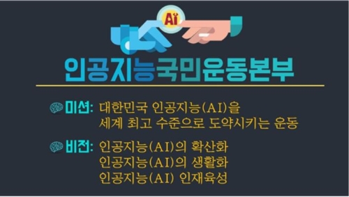 오는 23일 출범하는 인공지능국민운동본부는 지금까지 인공지능의 산업적이고 기술적인 부분에 집중했던 기존 협회및 모임과 차별화해 인공지능의 일상화와 인공지능 인재 육성에 사업의 초점을 두고 있다.사진=인국본