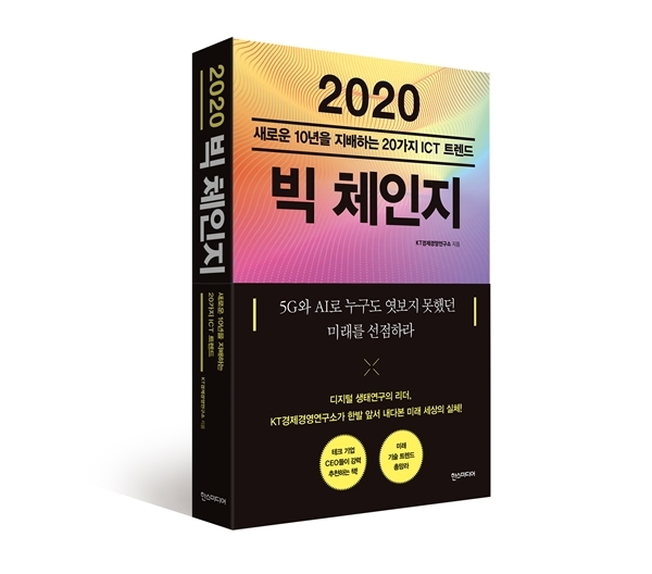 KT경제경영연구소가 20일 발간한 도서 '2020 빅체인지'. 사진=KT