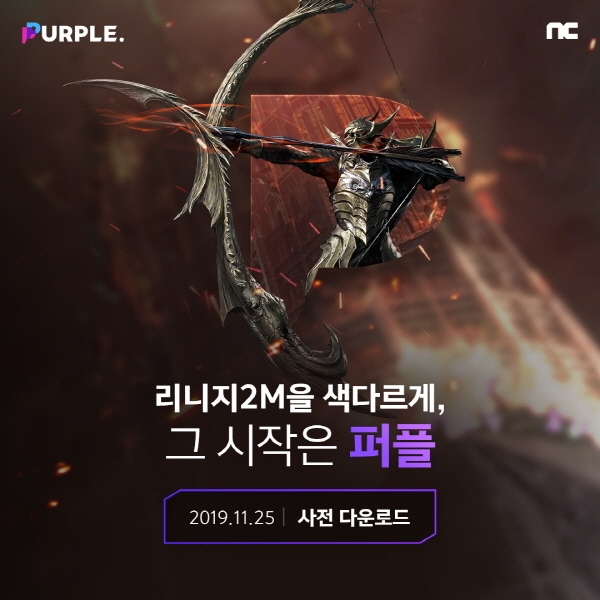 엔씨소프트가 오는 25일 낮 12시부터 '퍼플(PURPLE)' 사전 다운로드를 시작한다고 20일 밝혔다. 베타 서비스는 오는 27일부터 시작된다. 사진=엔씨소프트