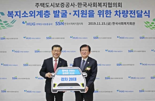 주택도시보증공사(HUG) 이재광 사장(왼쪽)이 15일 한국사회복지회관에서 차량전달식을 갖고 서상목 한국사회복지협의회 회장(오른쪽)과 기념사진을 찍고 있다. 사진=HUG  