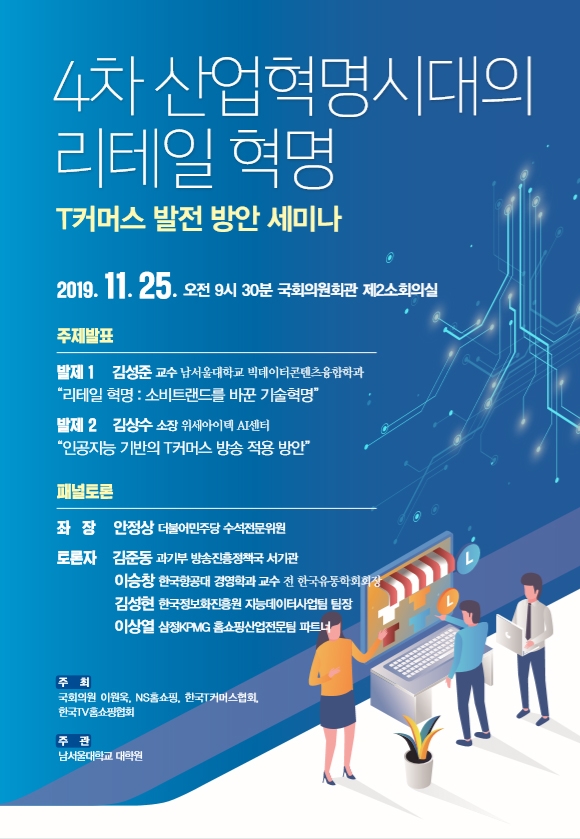 NS홈쇼핑은 25일 국회의원회관 제2소회의실에서 'T커머스 발전 방안 세미나'를 개최한다. 사진=NS홈쇼핑