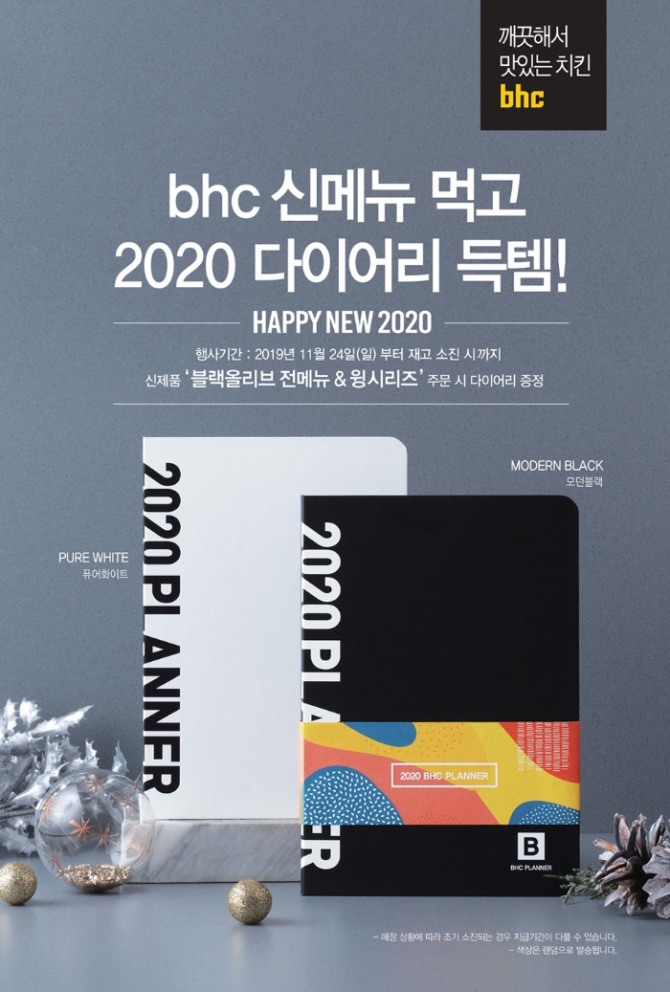 치킨 프랜차이즈 bhc치킨이 ‘2020 다이어리’를 선보였다. 사진=bhc치킨