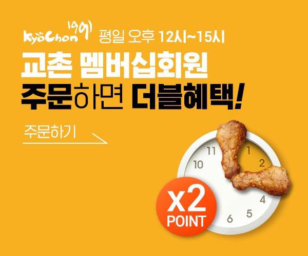 교촌치킨이 12월 24일까지 자사 주문앱 이용 구매객 대상 평일 더블 포인트 적립 이벤트를 진행한다. 사진=교촌치킨