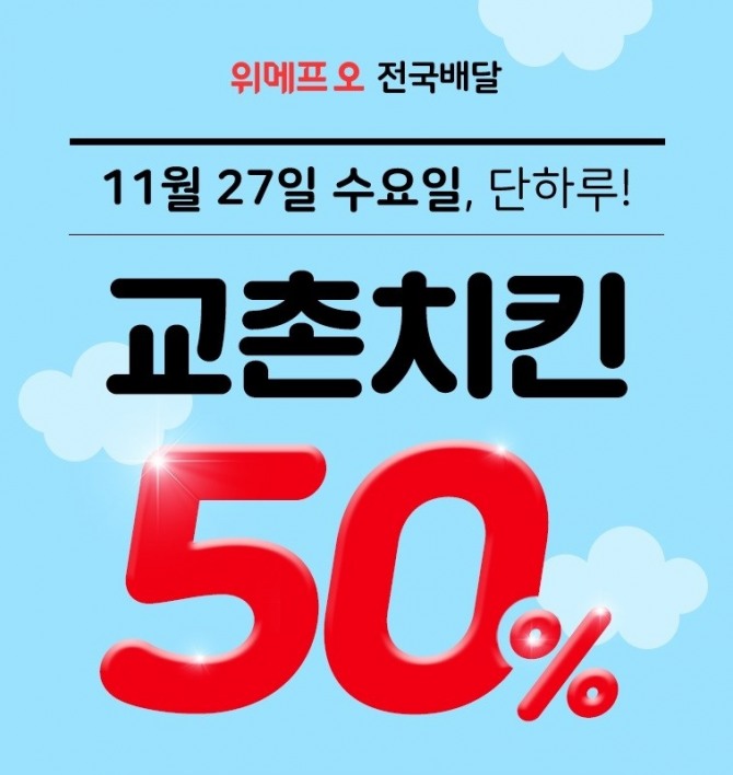 위메프오는 교촌치킨 배달 서비스 오픈 기념해 27일 단 하루 50% 페이백 이벤트를 진행한다고 밝혔다. 사진=위메프