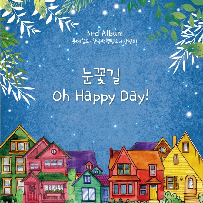 롯데월드가 소아암 아동들과 함께 준비한 디지털 앰벌을 29일 발매한다. 사진=롯데월드