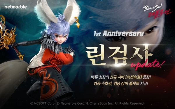 블레이드 & 소울 레볼루션 1주년 업데이트 이미지. 사진=넷마블