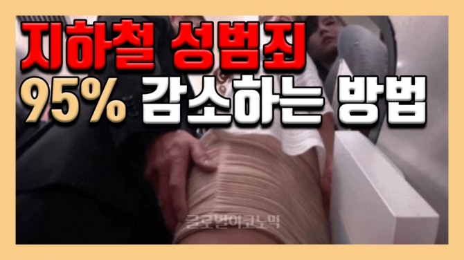 일본에서 '치한레이더', '디지털 폴리스'등의 앱을 개발해 지하철 성범죄를 무려 95%나 감소시켰다. 사진=글로벌이코노믹