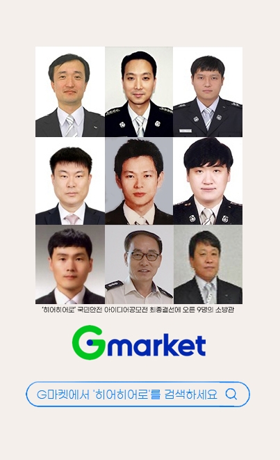 이베이코리아가 운영하는 온라인마켓플레이스 G마켓이 국민안전을 위한 소방관 아이디어 공모전 ‘히어히어로, 히어아이디어(Here Hero, Here Idea)’ 네티즌 투표를 오는 22일까지 진행한다고 5일 밝혔다. 사진=G마켓