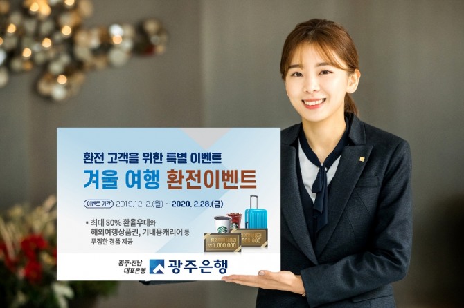 광주은행(은행장 송종욱)은 2일부터 내년 2월 28일까지 ‘2019년 겨울여행 환전이벤트’를 실시한다. /광주은행=제공