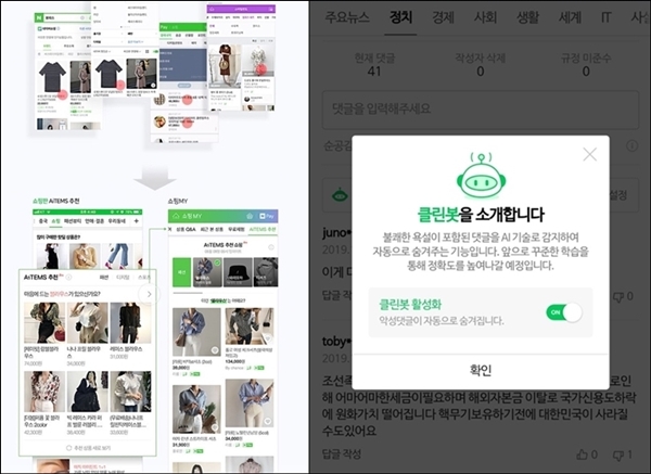 네이버 쇼핑플랫폼의 AI템즈(좌), 뉴스플랫폼의 클린봇(우) 출처=네이버 웹페이지 갈무리