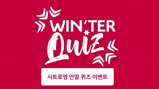 시트로엥은 24일까지 매일 시트로엥 공식 인스타그램 계정에서 ‘윈터 퀴즈’ 이벤트를 진행한다. 사진=시트로엥