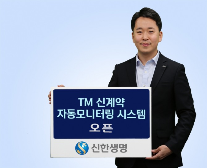 신한생명이 'TM 신계약 자동모니터링 시스템'을 오픈한다. 사진=신한생명