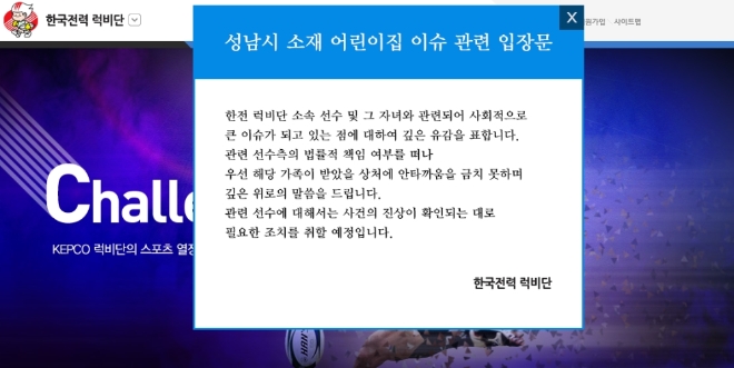 한국전력 럭비단 홈페이지에 게재된 '성남시 소재 어린이집 이슈 관련 입장문' 화면. 사진=한국전력 럭비단 홈페이지 캡쳐 