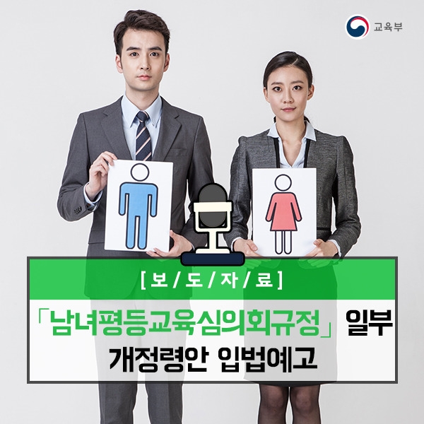 교육부는 교육분야 양성평등정책의 자문과 심의를 위해 '남녀평등교육심의회'를 새롭게 정비하고, 한국프레스센터에서 첫 회의를 개최한다. 사진=교육부
