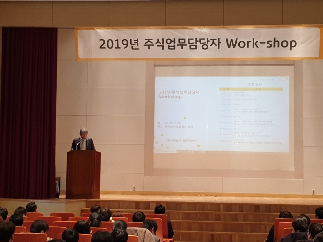 KB국민은행은 6일 서울 여의도 한국화재보험협회 대강당에서 '2019년 주식업무 담당자 워크숍'을 했다고 밝혔다.사진=KB국민은행