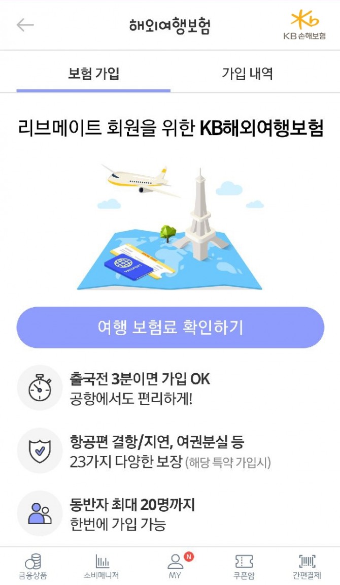 KB손해보험이 '오픈 응용프로그램 인터페이스(Open API)' 기술을 이용해 쉽고 간편하게 가입할 수 있는 '단체 해외여행보험 가입시스템'을 개발해 KB국민카드 리브메이트에 오픈했다. 사진=KB손해보험