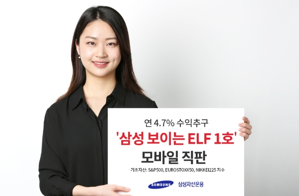 삼성자산운용이 ‘삼성 보이는 ELF 1호'를 모바일로 직판에 나서며 투자자 확대에 나서고 있다. 