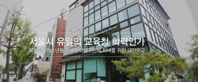 서울시가 북한이탈청소년 대안학교인 여명학교를 서울 중구에서 오는 2021년 은평구 뉴타운으로 이전하려던 계획이 은평구 주민들의 반대로 흔들리고 있다.사진=여명학교홈페이지