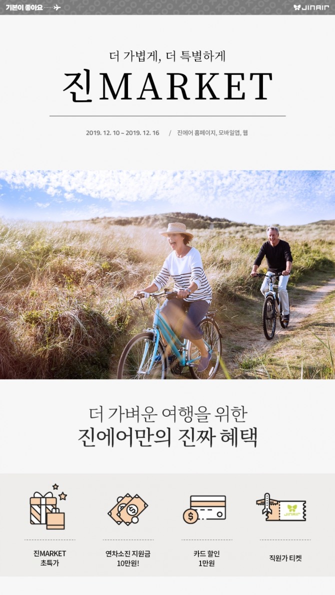 진에어는 10일 ‘2020년 상반기 진마켓’을 오픈한다. [사진=진에어] 