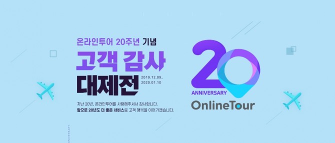 온리인투어가 창립 20주년을 맞아 할인 행사를 개최한다. 사진=온라인투어