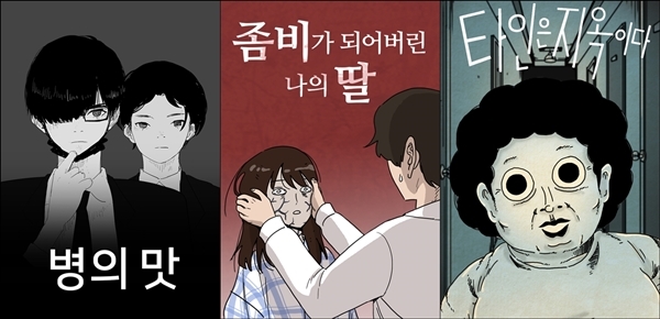 2019 대한민국콘텐츠 대상 수상작인 병의 맛, 좀비가 되어버린 나의 딸, 타인은 지옥이다 이미지. 사진=네이버웹툰