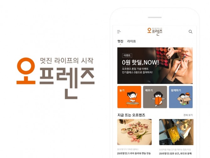 오렌지라이프가 고객들을 위한 라이프 커뮤니티 플랫폼 '오프렌즈'를 선보인다. 사진=오렌지라이프