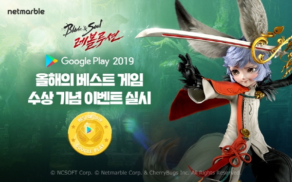 넷마블은 모바일 MMORPG '블레이드&소울 레볼루션'이 구글플레이가 발표하는 '2019 올해를 빛낸 인기 앱·게임'에서 '2019 올해를 빛낸 경쟁 게임'과 게임부문 대상인 '2019 올해의 베스트 게임'으로 선정됐다고 13일 밝혔다. 사진=넷마블