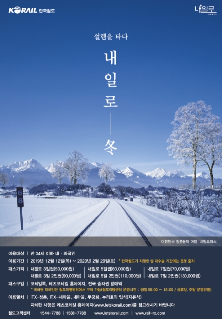 한국철도 '동계 내일로패스' 포스터. 사진=한국철도 
