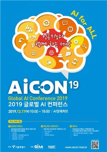 2019 글로벌 AI 컨퍼러스 홍보물. 사진=서울시 