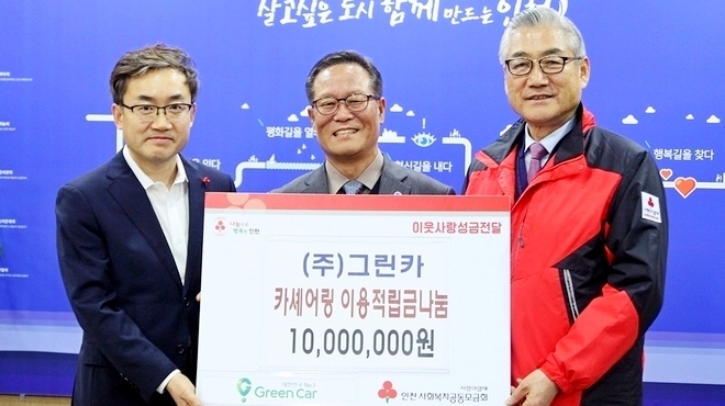 그린카가 연말을 맞아 인천 시민이 쌓은 이용 적립금 1000만원을 인천시 사회복지공동모금회에 최근 기부했다. 사진=그린카