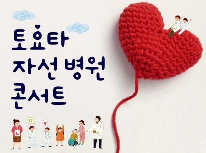 한국 도요타는 ‘토요타 자선 병원 콘서트’를 내년 2월까지 개최한다. 사진=한국 도요타