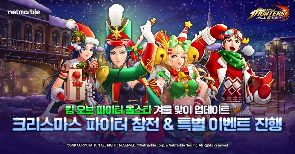 넷마블은 액션 RPG '더 킹 오브 파이터즈 올스타'에 크리스마스 기념 코스튬 파이터와 겨울 이벤트를 추가하는 크리스마스 특별 업데이트를 한다고 19일 밝혔다. 사진=넷마블