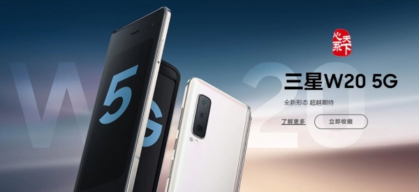 20일 중국 현지 전자업계에 따르면 삼성전자는 이날 오전 10시부터 자사 온라인 매장에서 중국 프리미엄 모델 '심계천하 W20 5G'가 판매 직후 바로 매진됐다. 사진=삼성전자 중국 법인